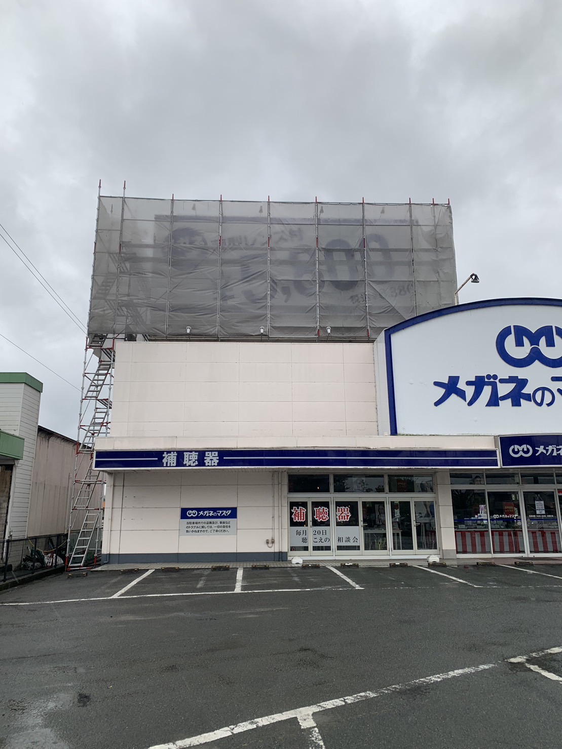 松阪市 メガネのマスダ屋上看板